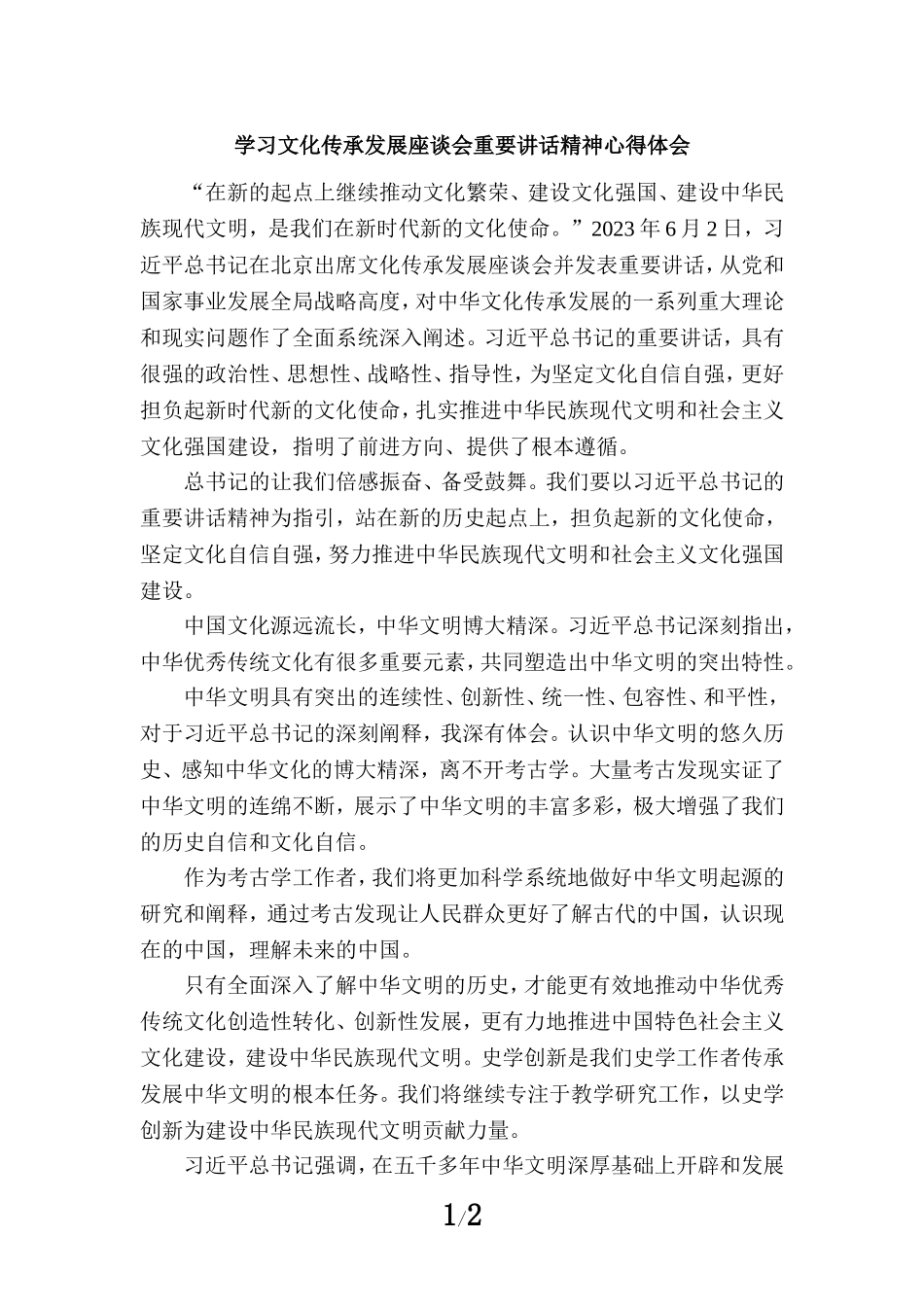 2023学习文化传承发展座谈会重要讲话精神心得体会三_第1页