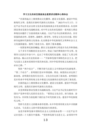 2023学习文化传承发展座谈会重要讲话精神心得体会四