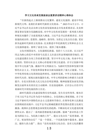 2023学习文化传承发展座谈会重要讲话精神心得体会一