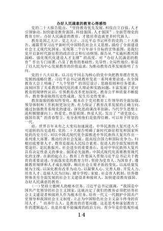 办好人民满意的教育心得感悟