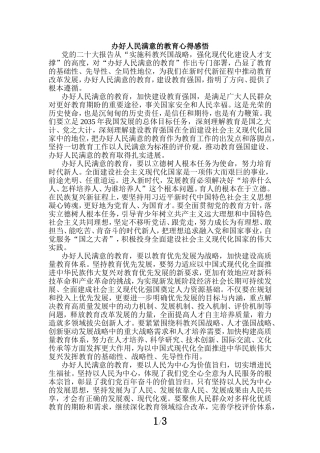 办好人民满意的教育心得感悟二