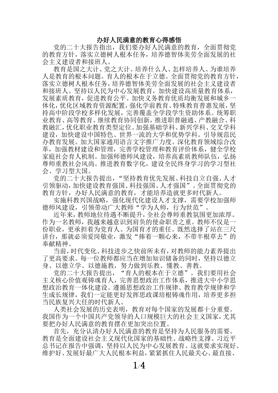 办好人民满意的教育心得感悟三_第1页