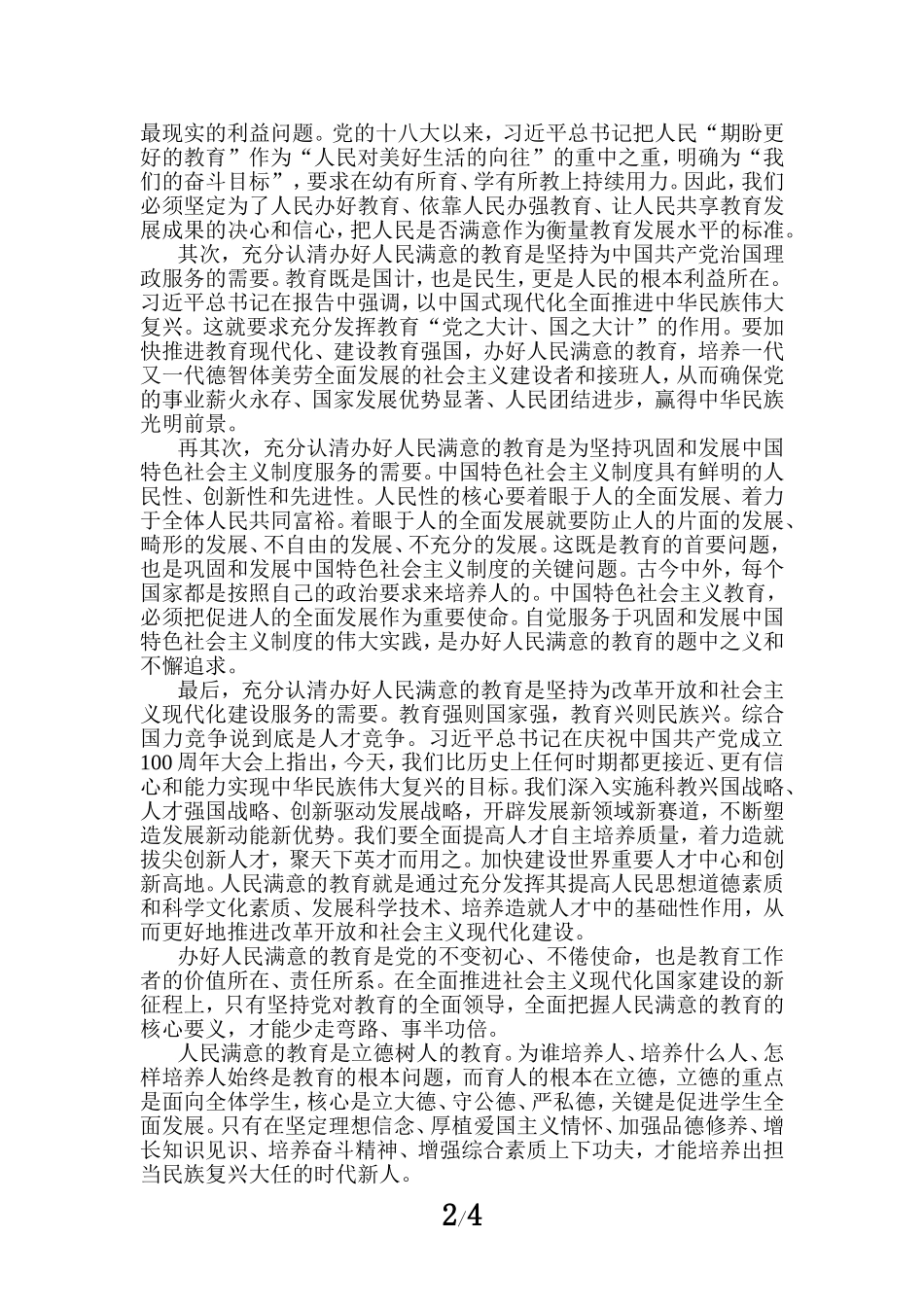 办好人民满意的教育心得感悟三_第2页