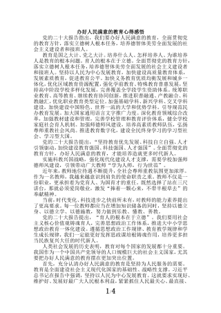 办好人民满意的教育心得感悟三