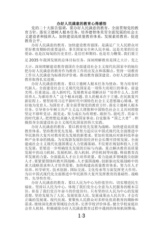 办好人民满意的教育心得感悟四