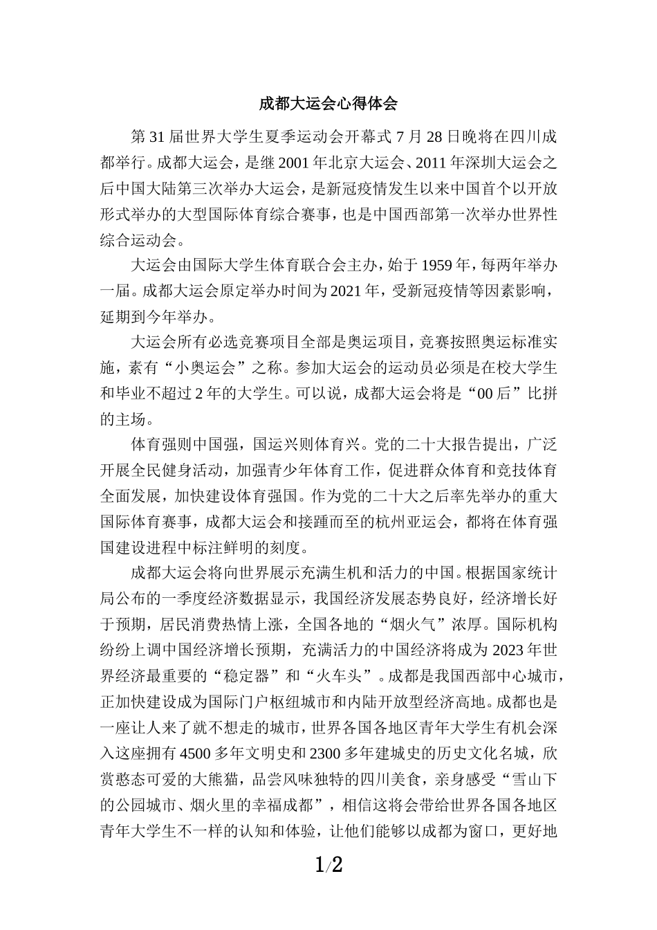成都大运会心得体会二_第1页