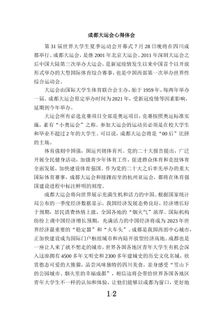 成都大运会心得体会二