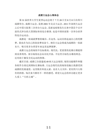 成都大运会心得体会六