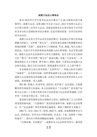 成都大运会心得体会三