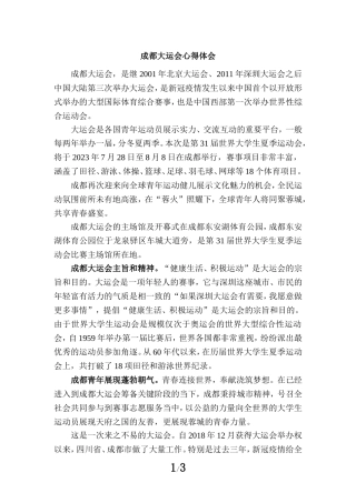 成都大运会心得体会四