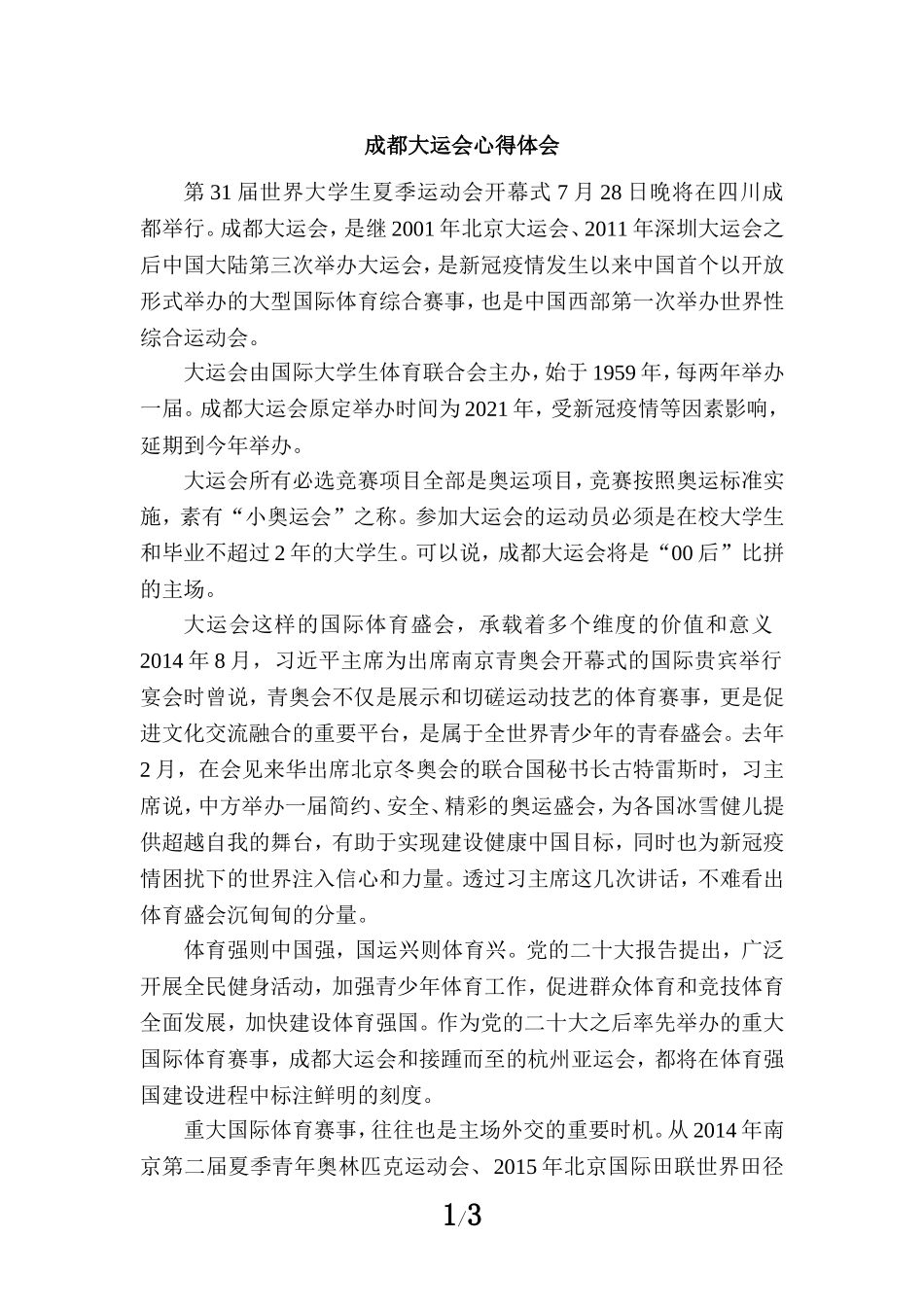 成都大运会心得体会一_第1页