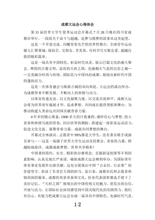 成都大运会有感一