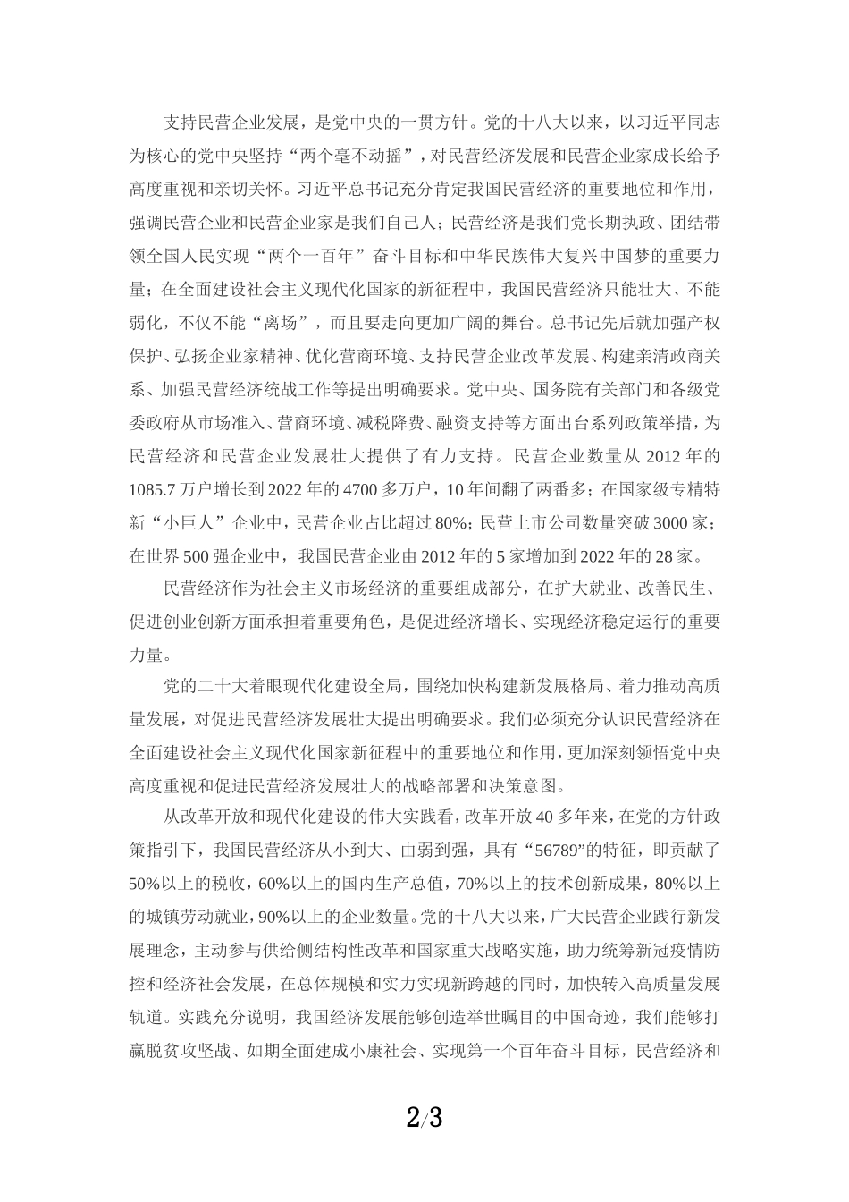 促进民营经济发展壮大心得体会_第2页