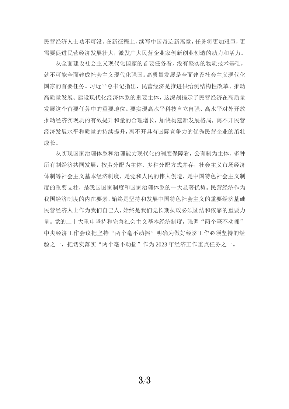 促进民营经济发展壮大心得体会_第3页