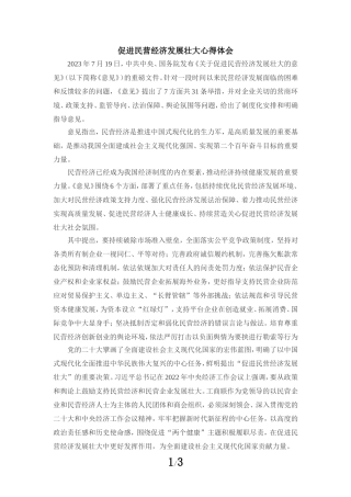 促进民营经济发展壮大心得体会