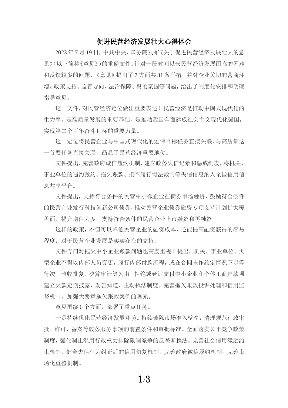 促进民营经济发展壮大心得体会01_第1页