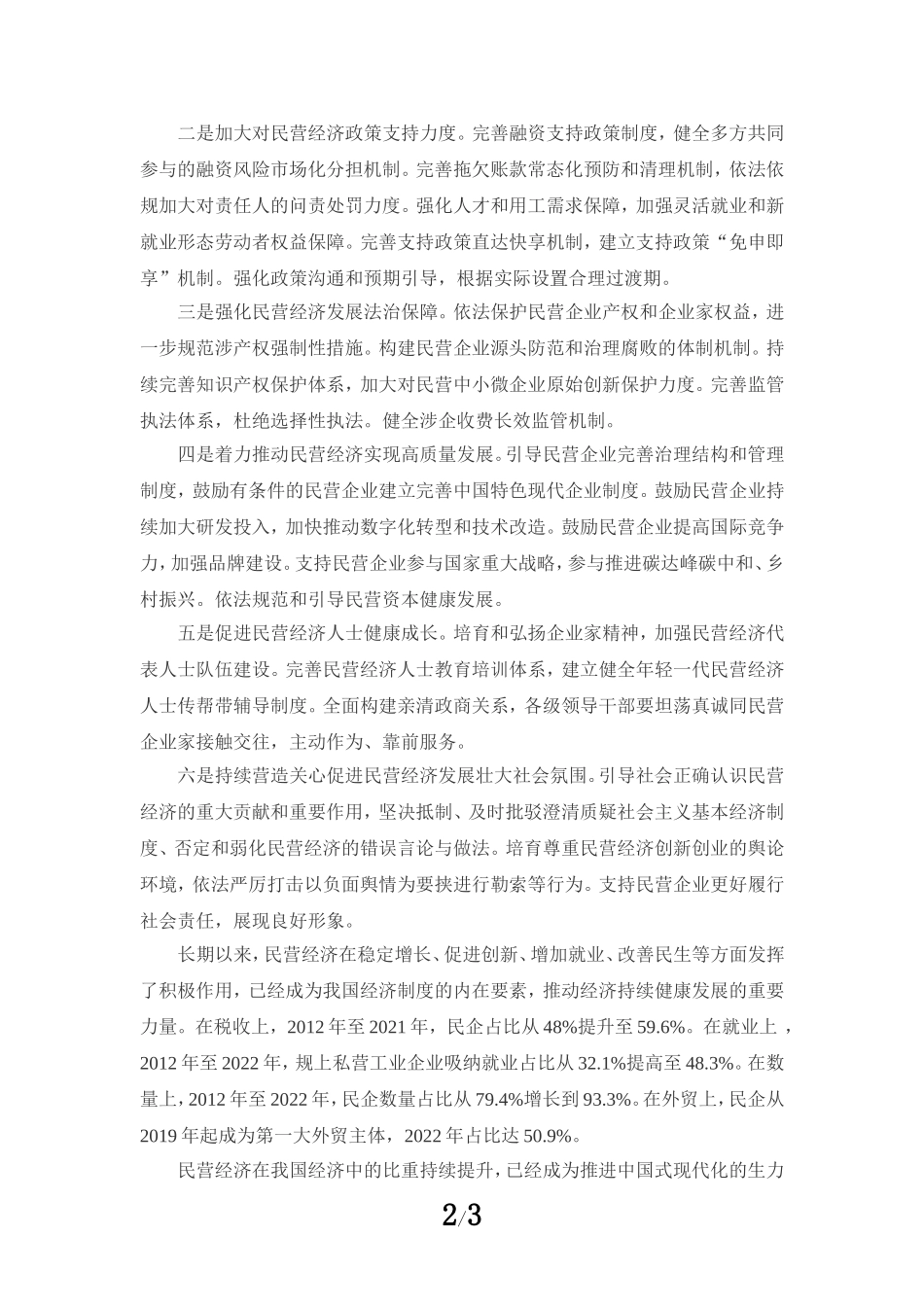 促进民营经济发展壮大心得体会01_第2页