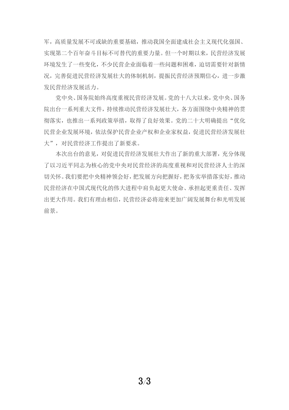 促进民营经济发展壮大心得体会01_第3页