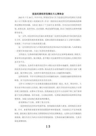 促进民营经济发展壮大心得体会01