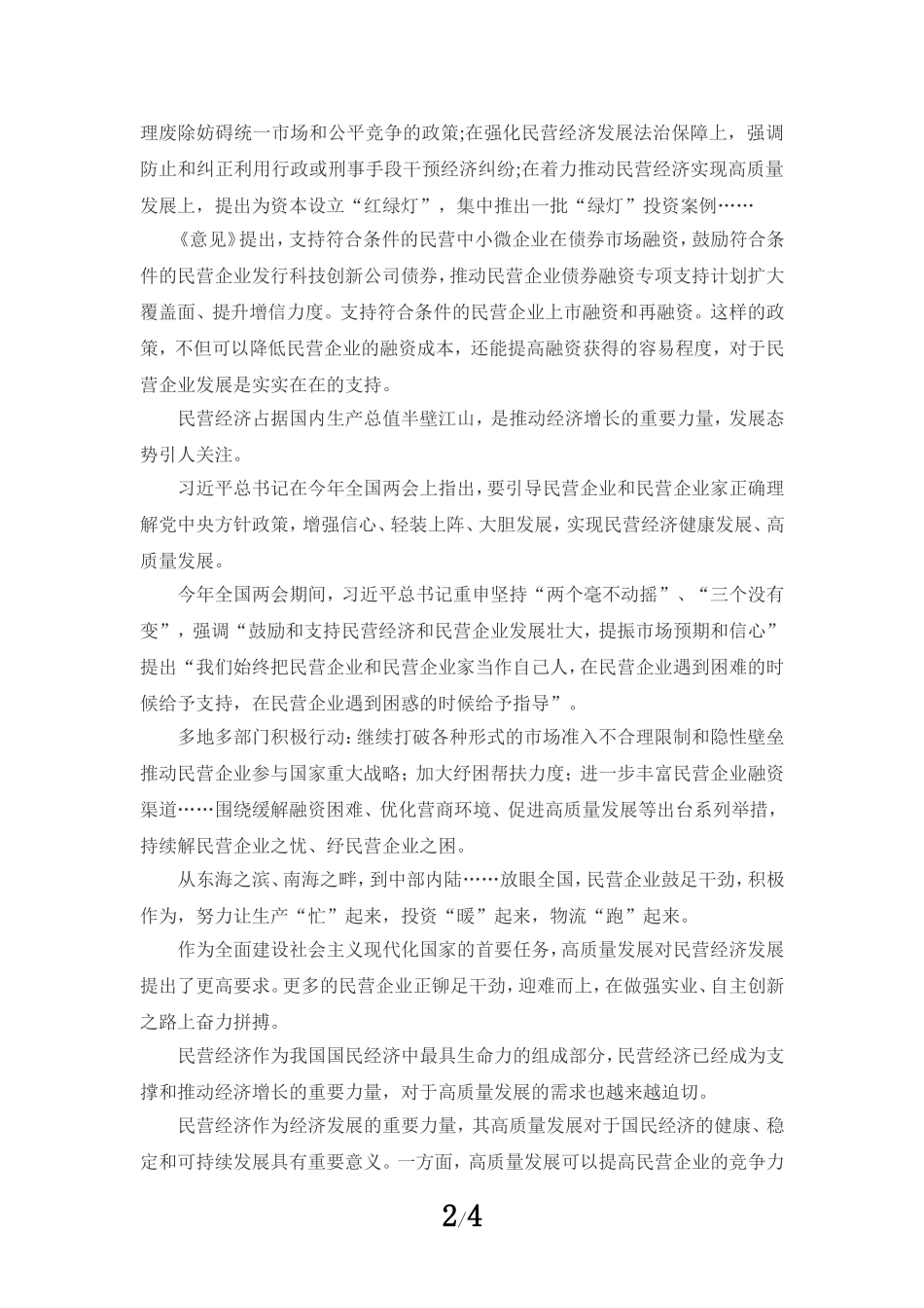 促进民营经济发展壮大心得体会02_第2页