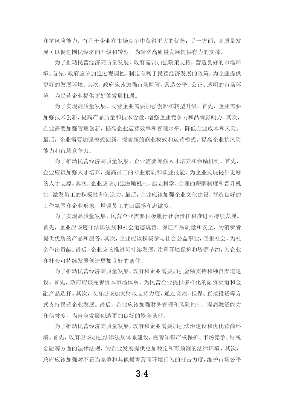 促进民营经济发展壮大心得体会02_第3页