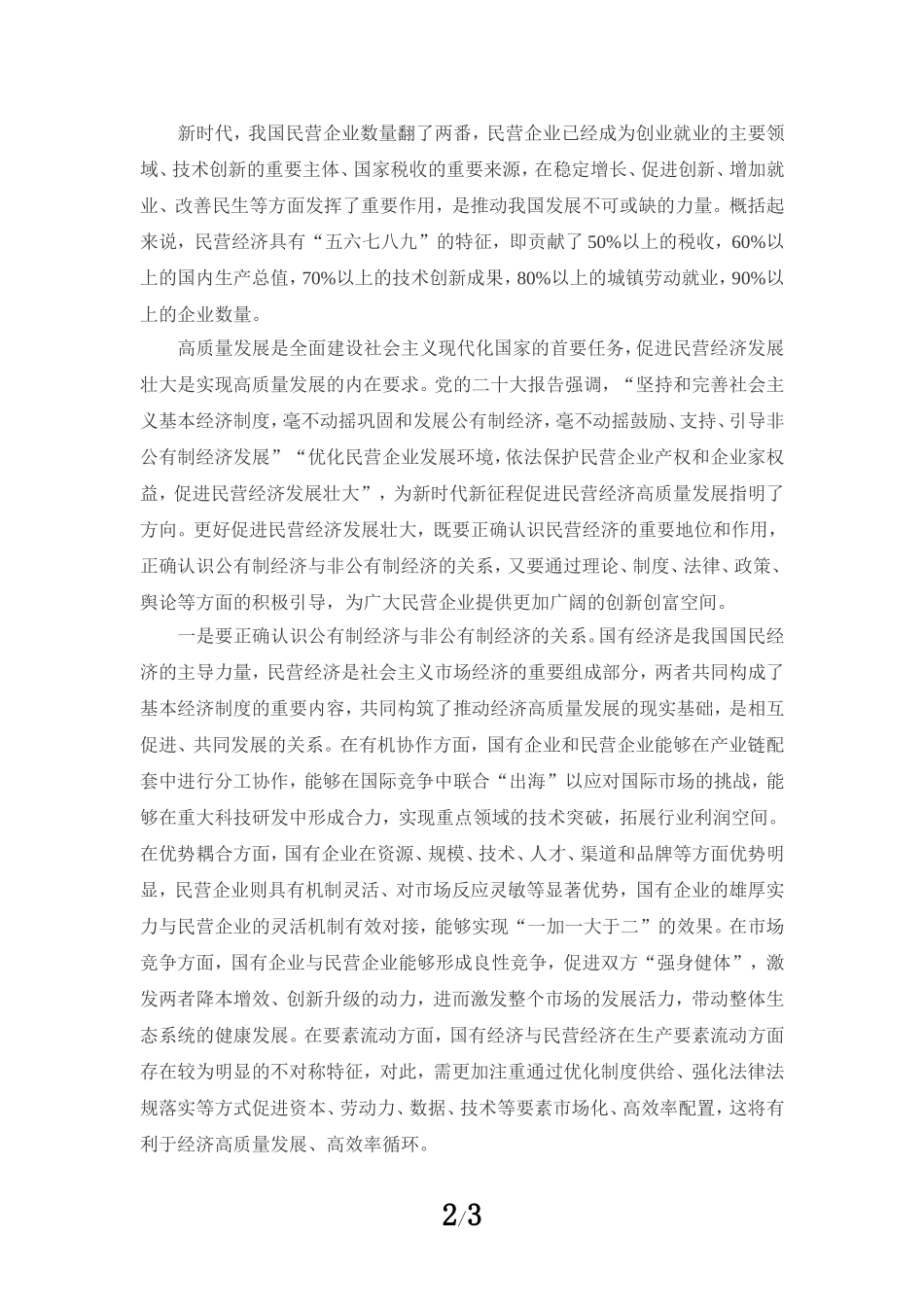 促进民营经济发展壮大心得体会03_第2页