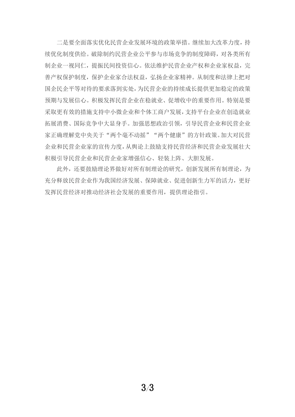 促进民营经济发展壮大心得体会03_第3页