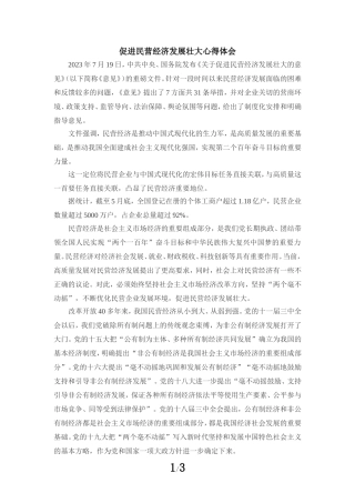 促进民营经济发展壮大心得体会03