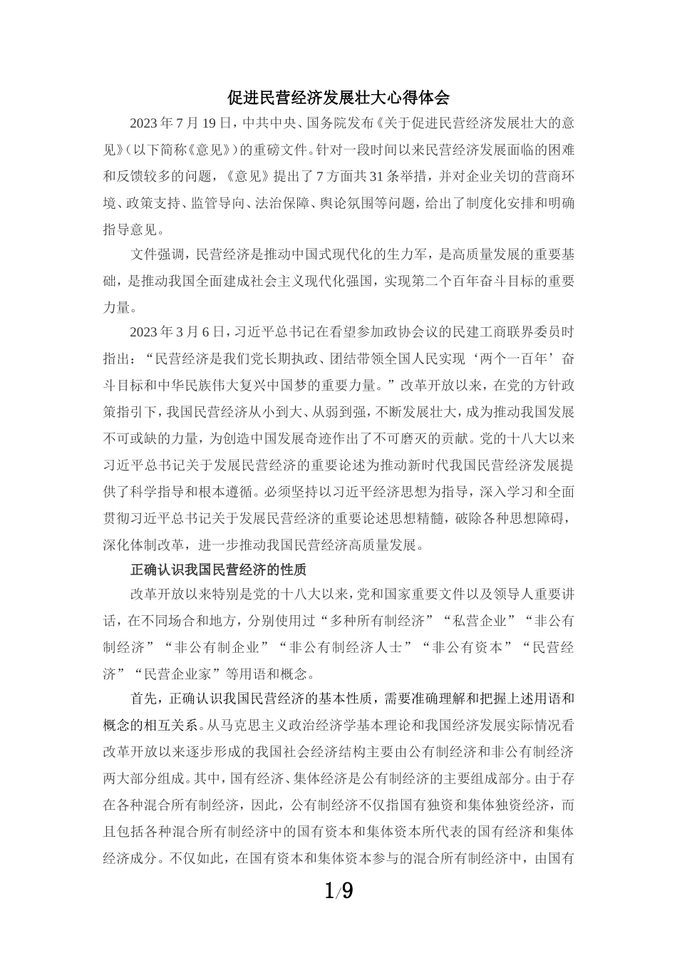 促进民营经济发展壮大心得体会04_第1页