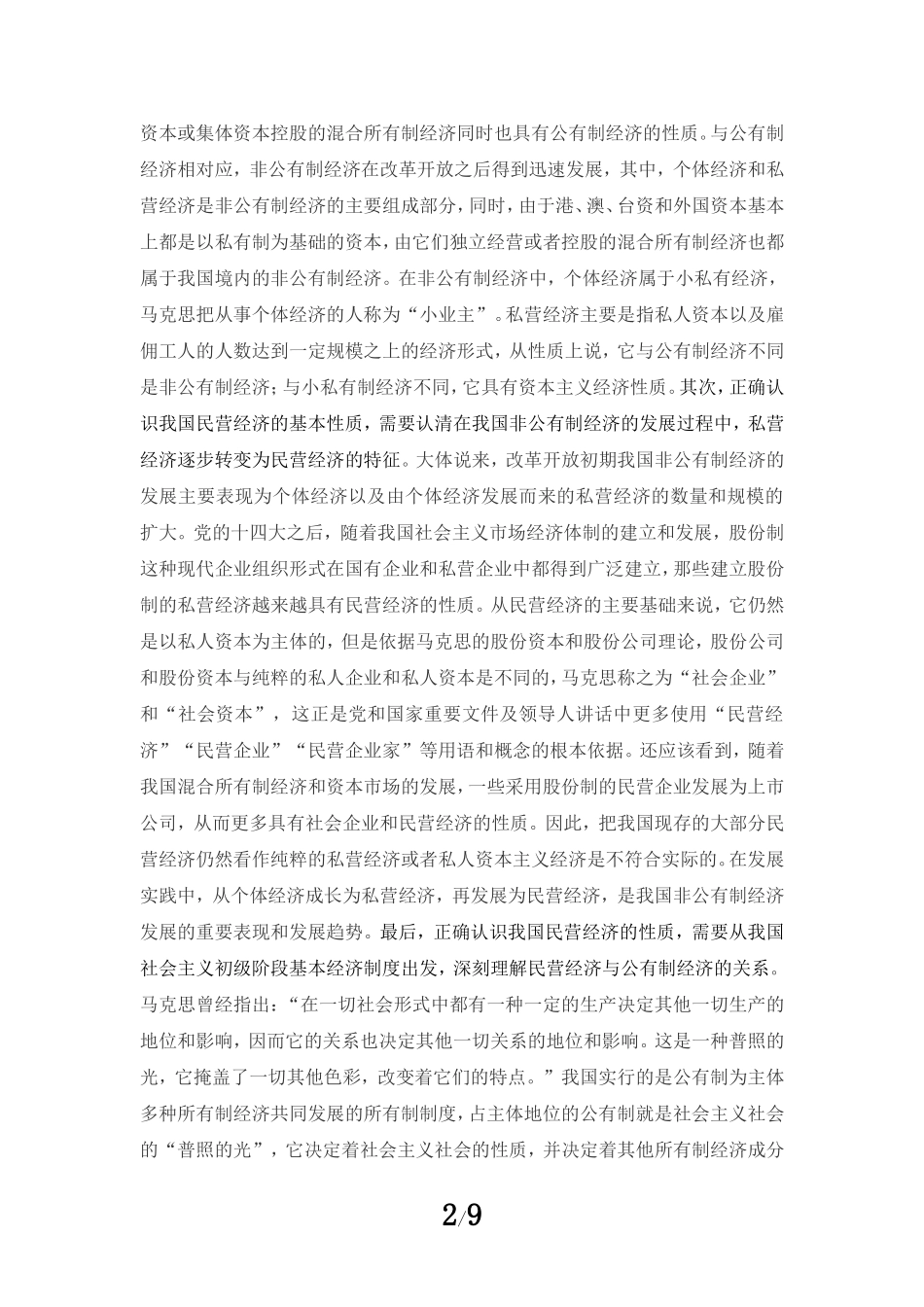 促进民营经济发展壮大心得体会04_第2页