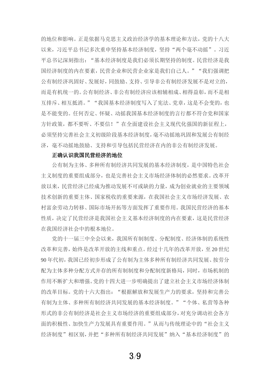 促进民营经济发展壮大心得体会04_第3页
