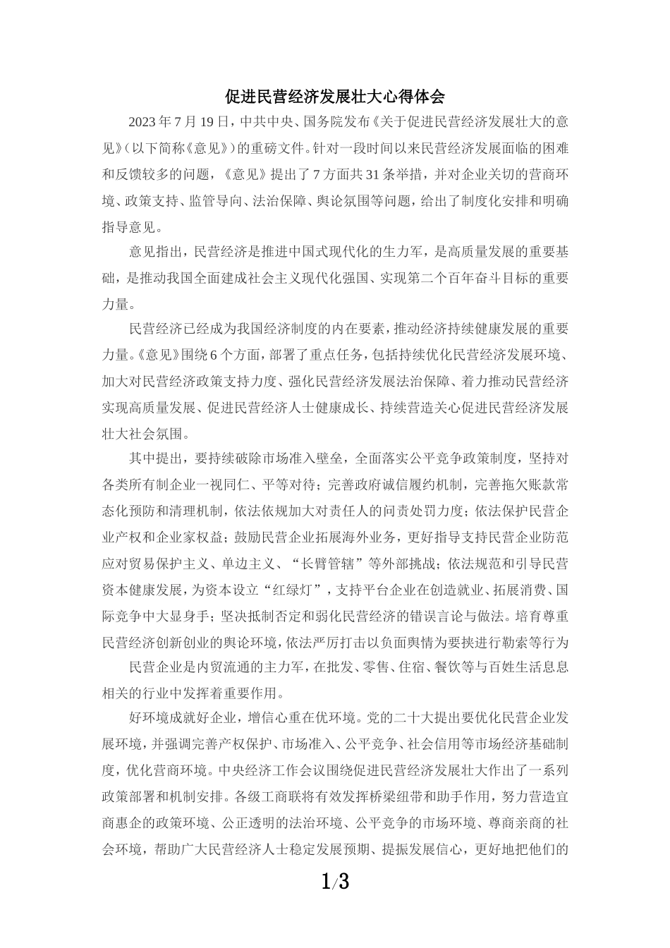 促进民营经济发展壮大心得体会三_第1页