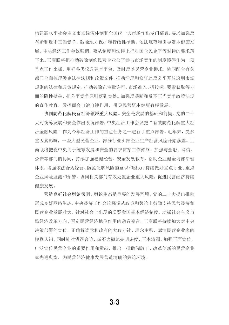 促进民营经济发展壮大心得体会三_第3页
