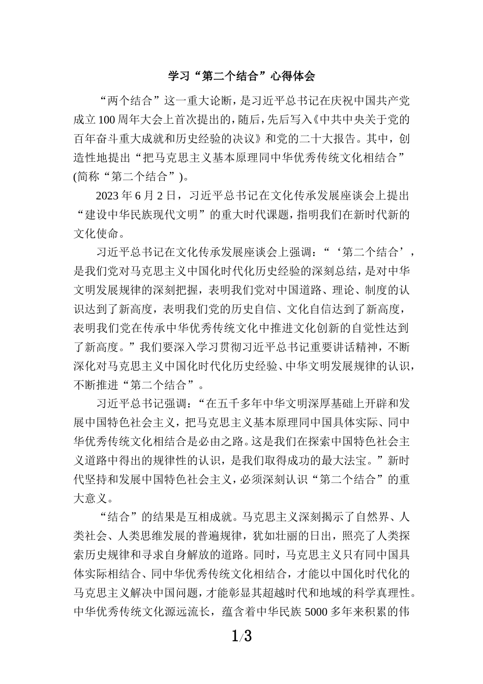 第二个结合心得体会三_第1页