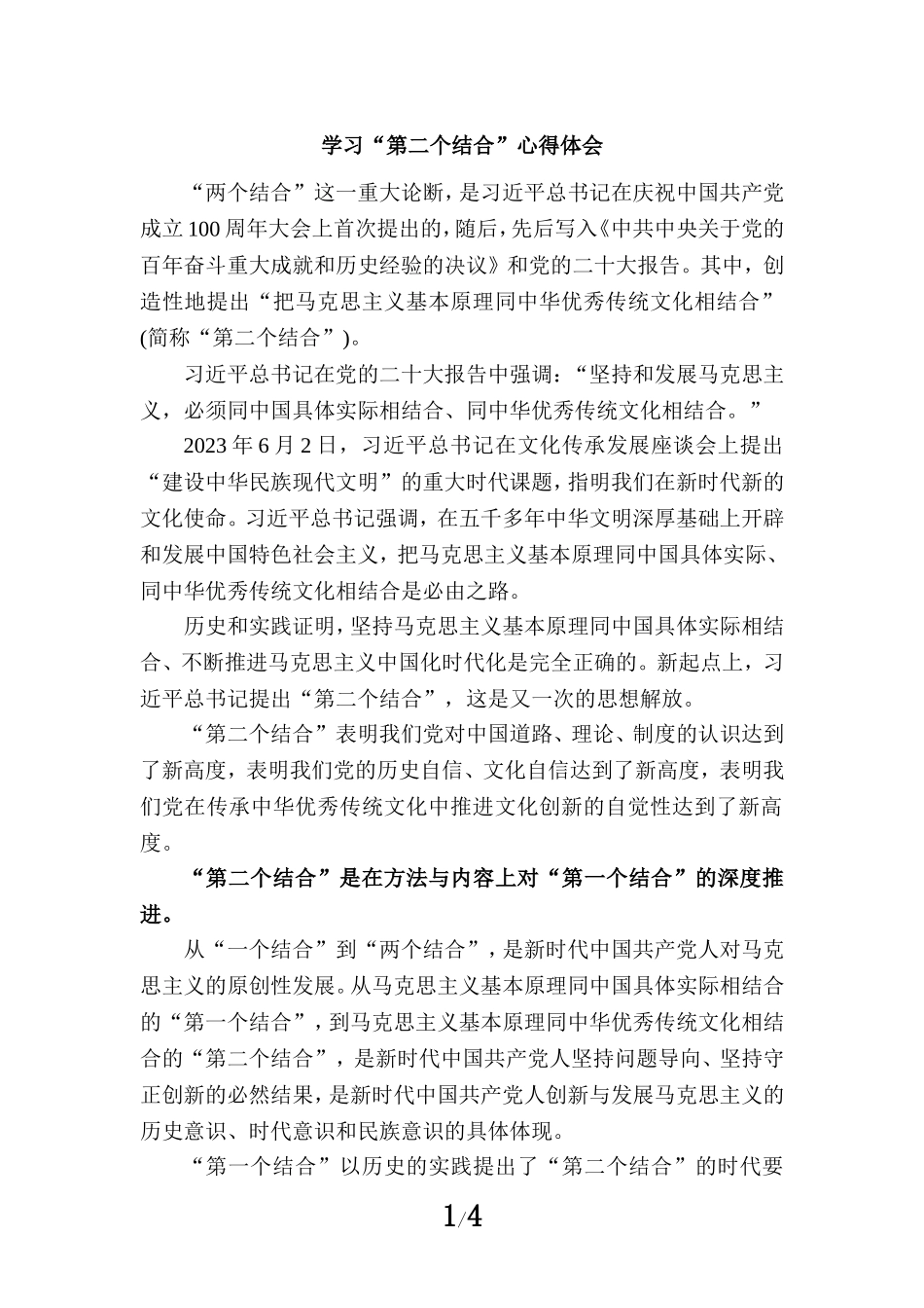 第二个结合心得体会一_第1页