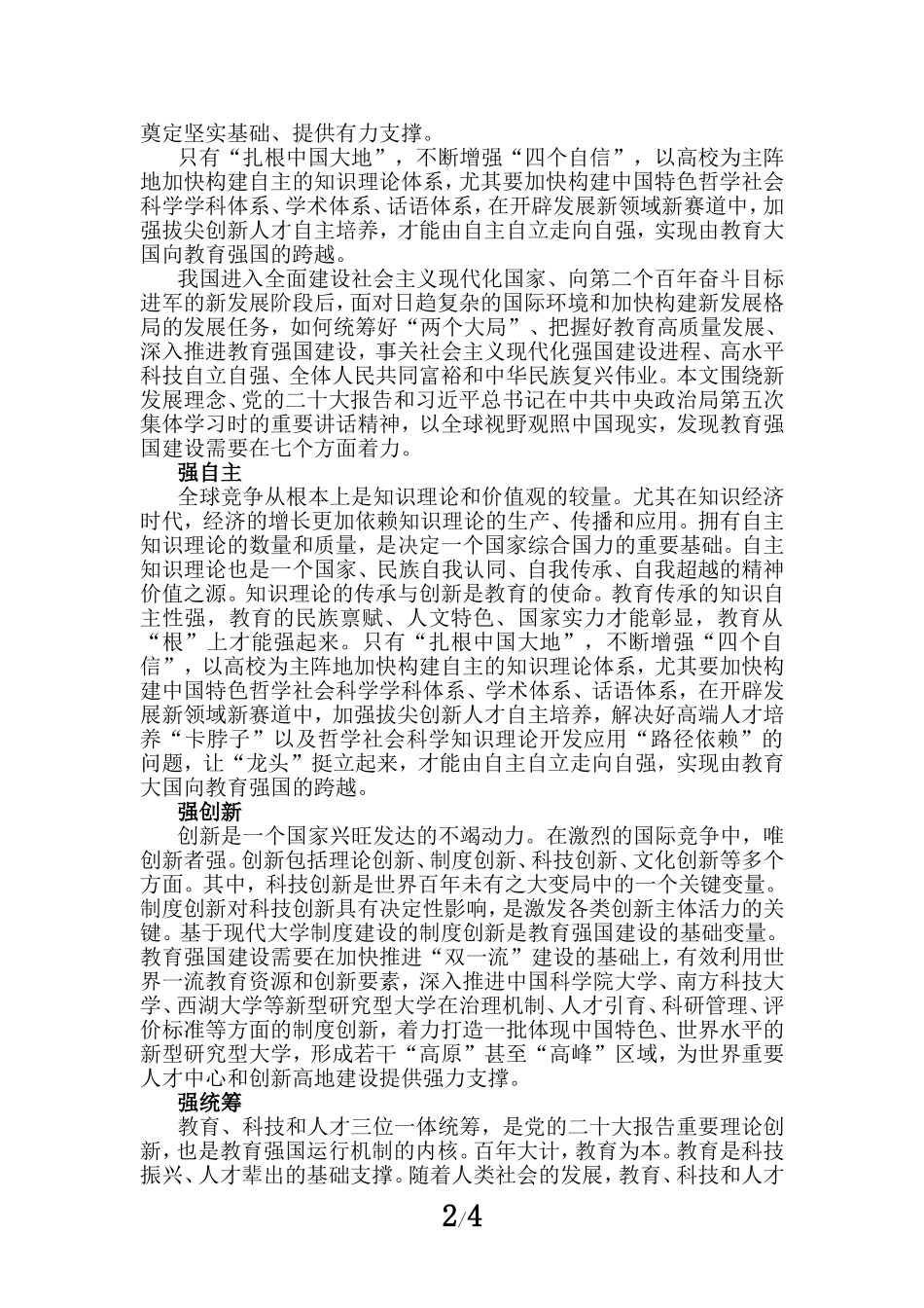 加快建设教育强国心得感悟二_第2页