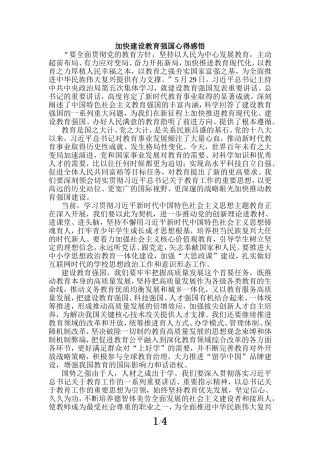 加快建设教育强国心得感悟二