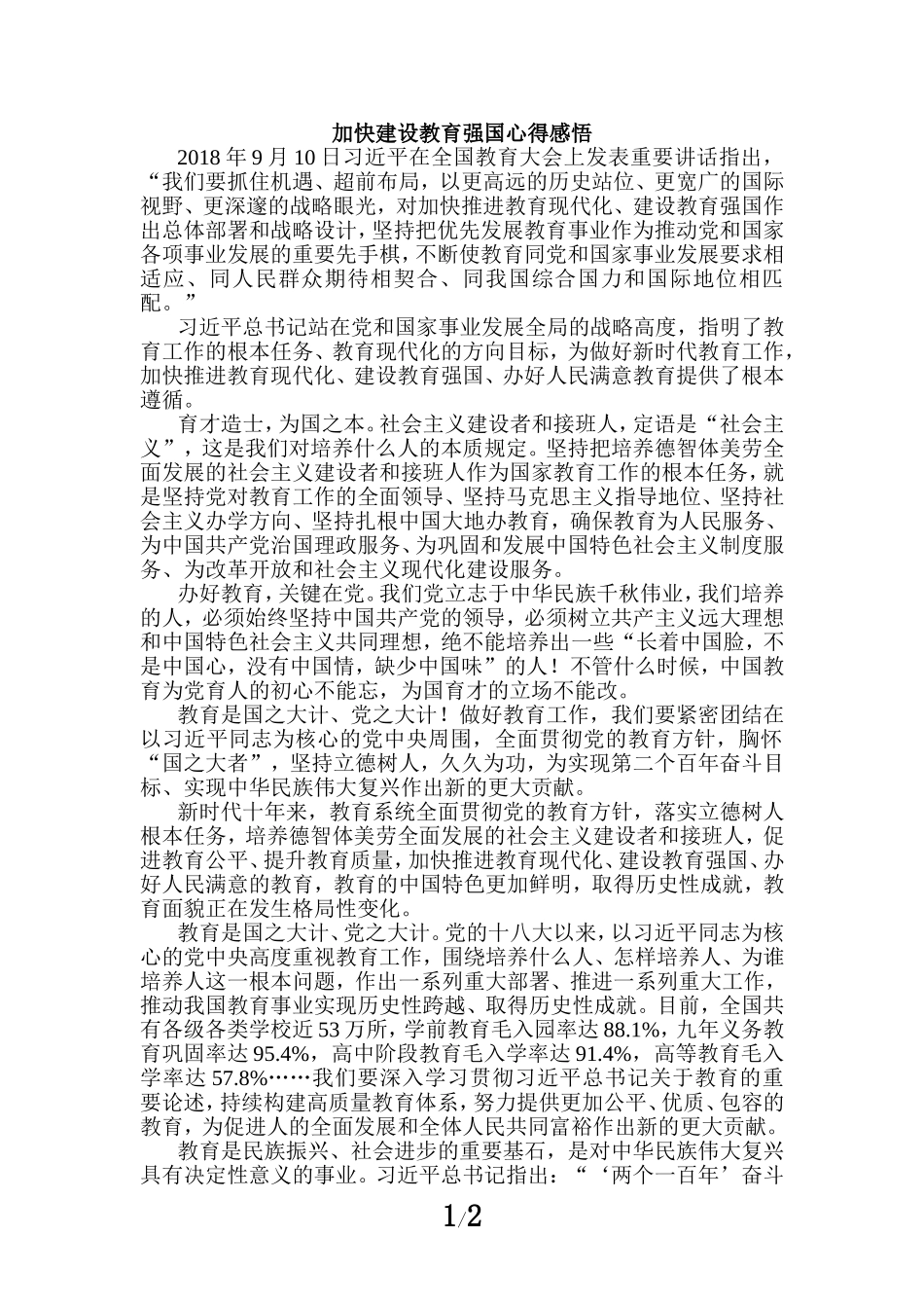 加快建设教育强国心得感悟三_第1页