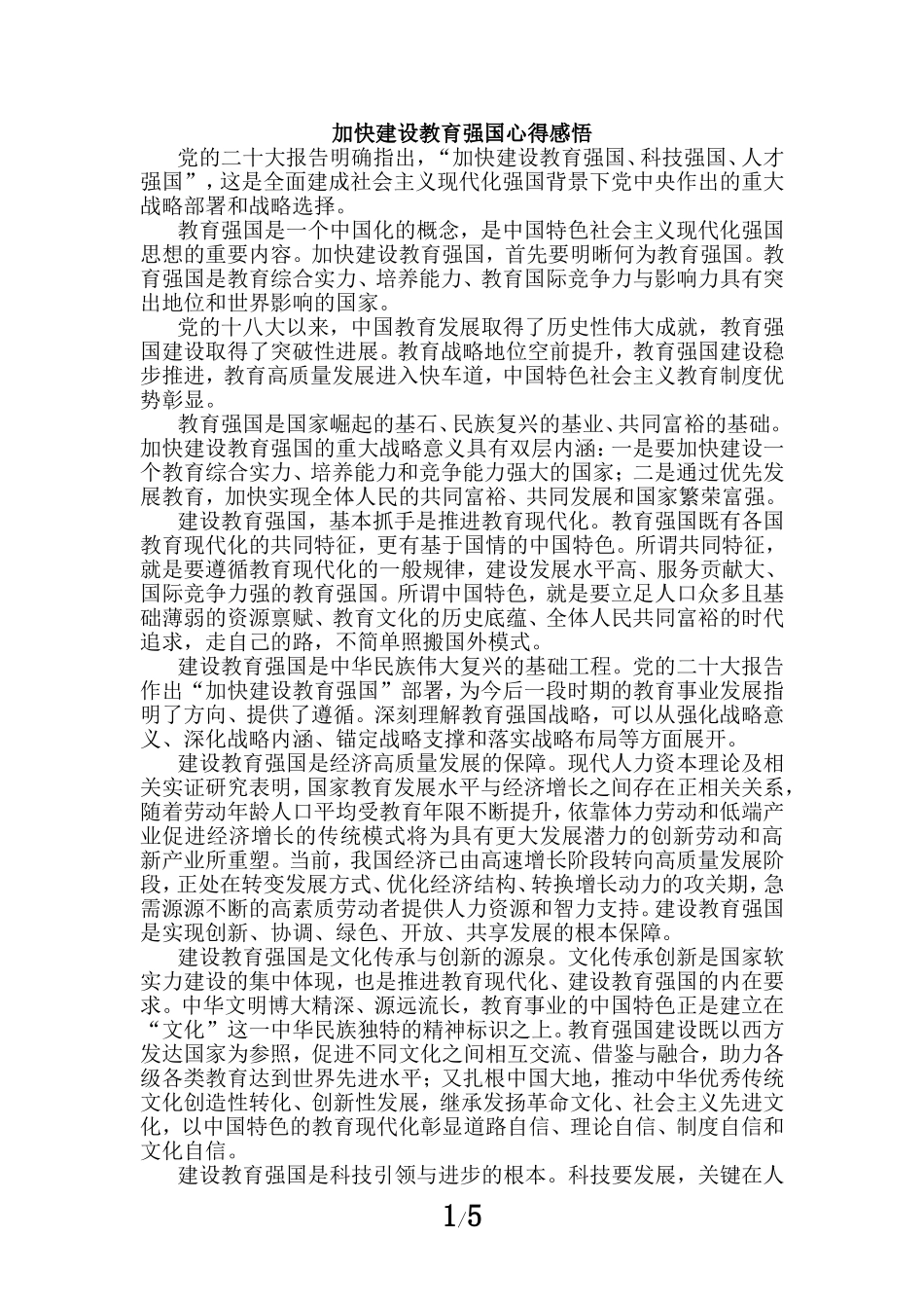 加快建设教育强国心得感悟四_第1页