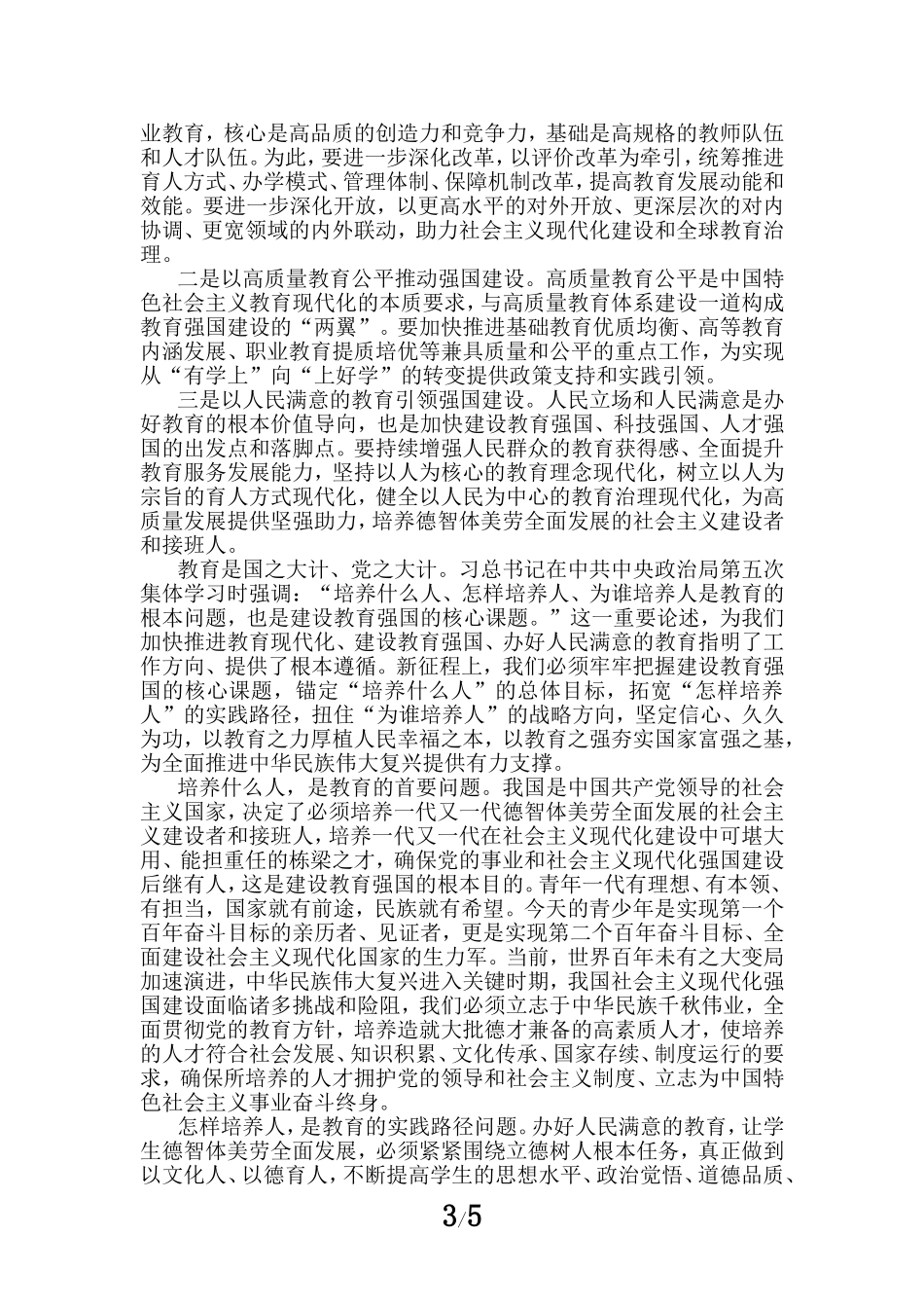 加快建设教育强国心得感悟四_第3页