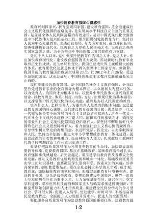 加快建设教育强国心得感悟一