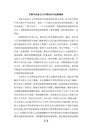 开辟马克思主义中国化时代化新境界心得体会