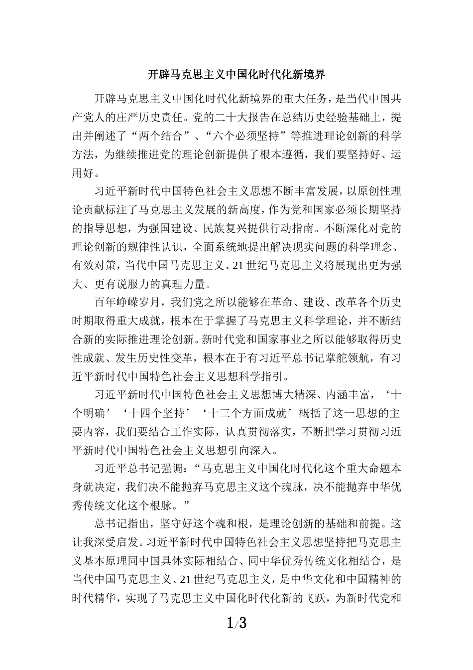 开辟马克思主义中国化时代化新境界心得体会一_第1页
