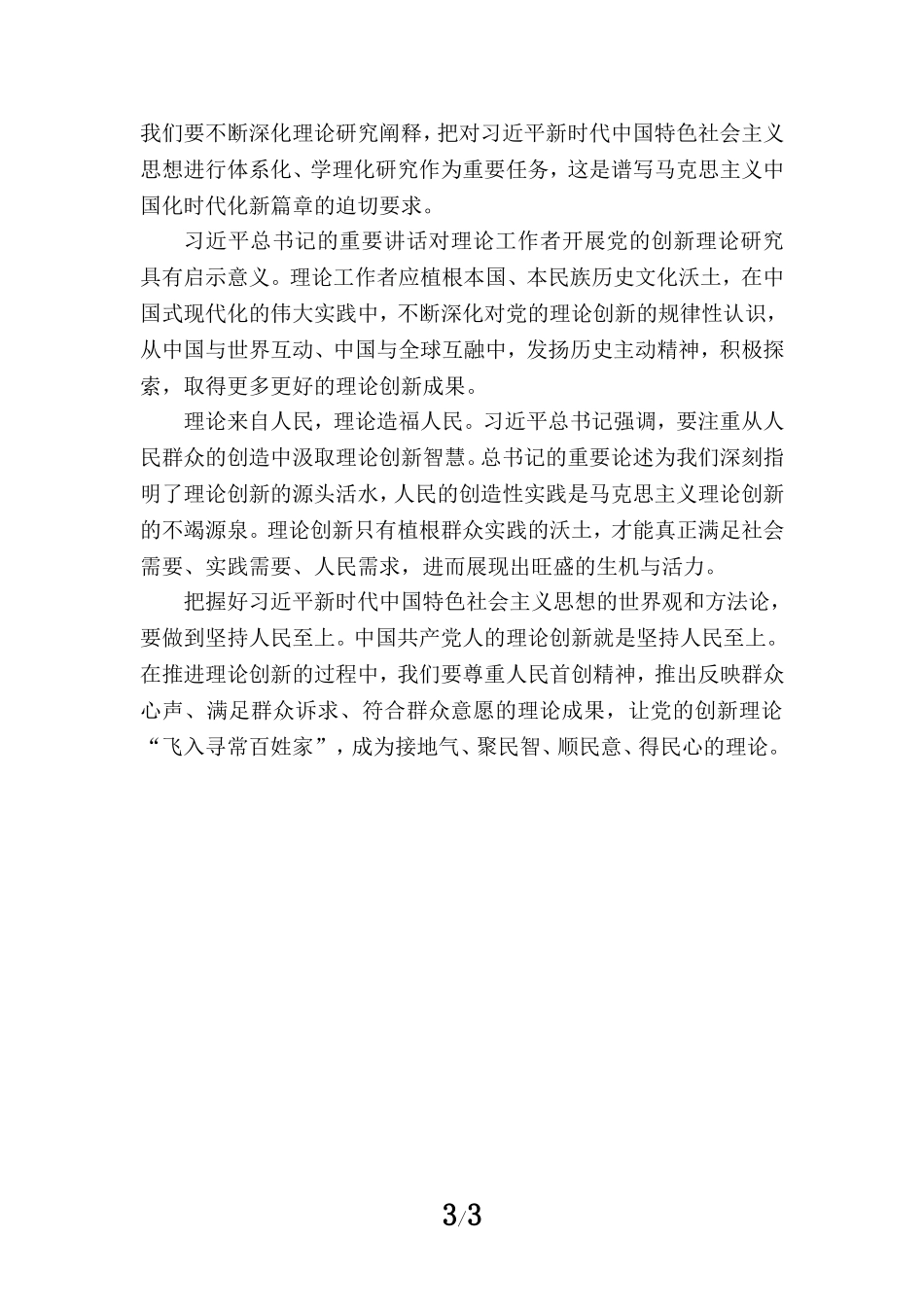开辟马克思主义中国化时代化新境界心得体会一_第3页