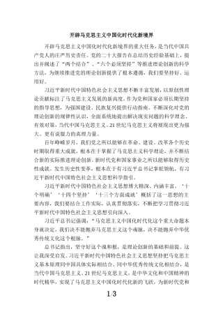 开辟马克思主义中国化时代化新境界心得体会一