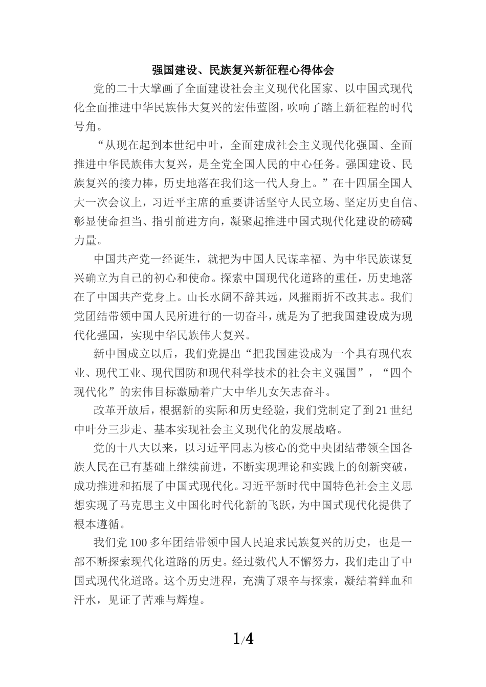 强国建设、民族复兴新征程心得体会_第1页