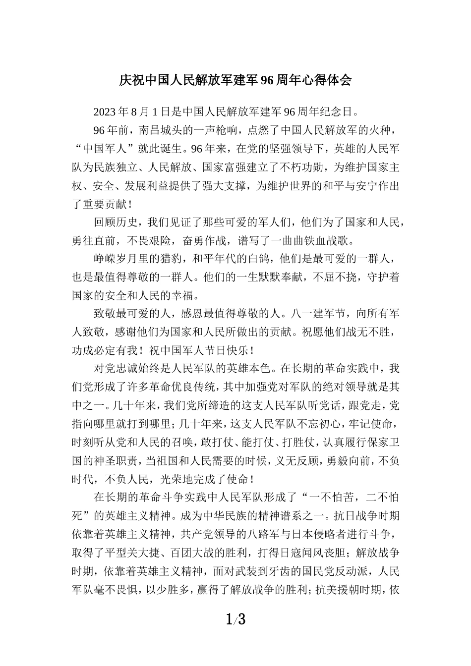 庆祝八一建军节建军96周年心得感悟一_第1页