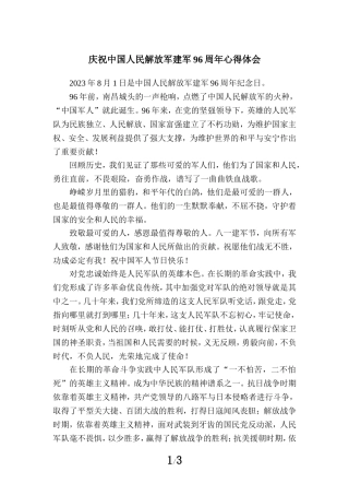 庆祝八一建军节建军96周年心得感悟一