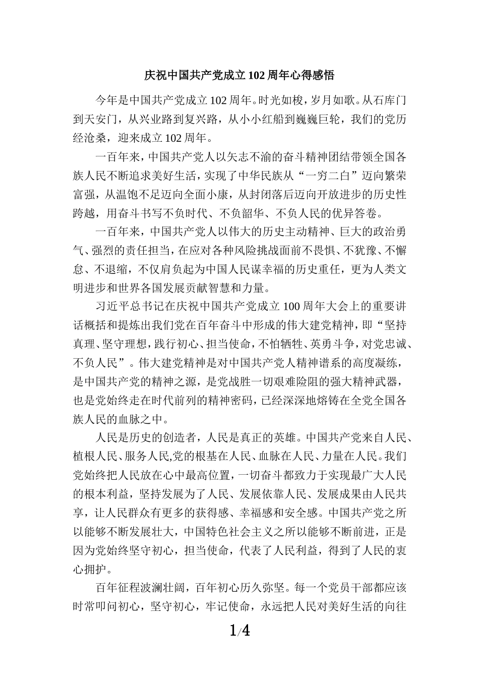庆祝中国共产党成立102周年心得感悟_第1页