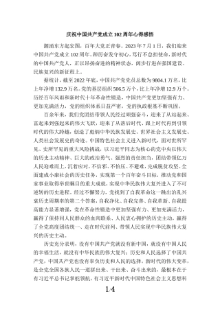 庆祝中国共产党成立102周年心得感悟1